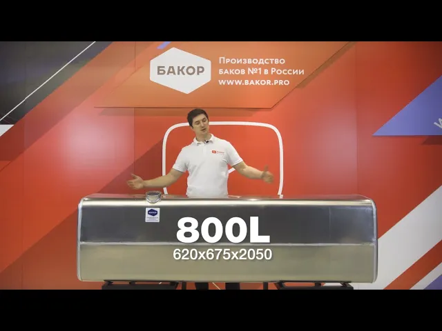 Обзор топливного бака для IVECO Trakker 620х675 на 800 литров