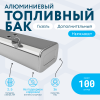 Алюминиевый бензобак 100 литров Газель (дополнительный)