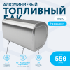 Алюминиевый топливный бак Volvo на 550 литров