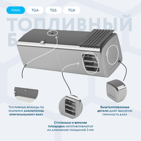 Алюминиевый топливный бак Man 920 литров со ступенькой и площадкой для подъема (аналог 81122016456)