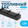 Бензобак 120 литров Газель дополнительный АНТИКОР