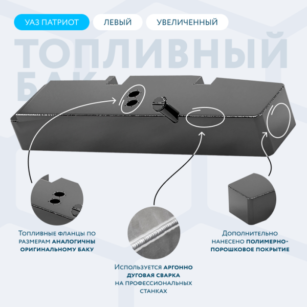 Алюминиевый бензобак УАЗ ХАНТЕР увеличенный 54 литра (левый)