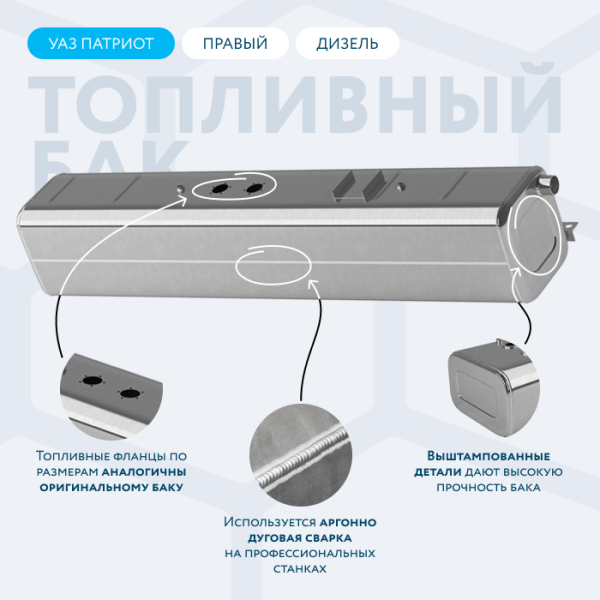 Алюминиевый топливный бак 53 литров УАЗ Патриот правый (Дизель)