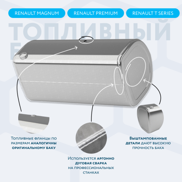 Алюминиевый топливный бак Renault на 650 литров