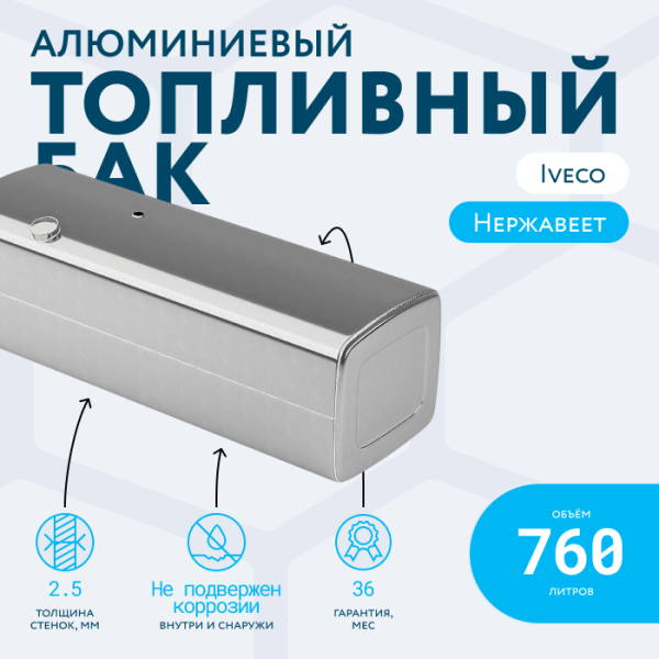 Алюминиевый топливный бак Iveco на 760 литров