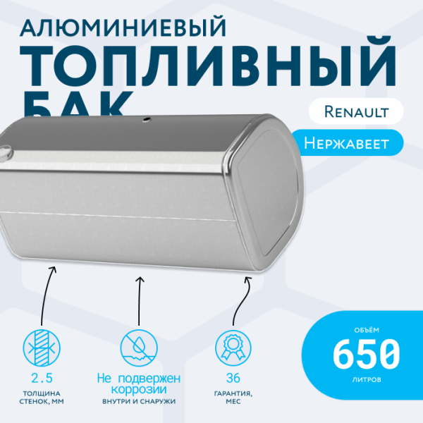 Алюминиевый топливный бак Renault на 650 литров